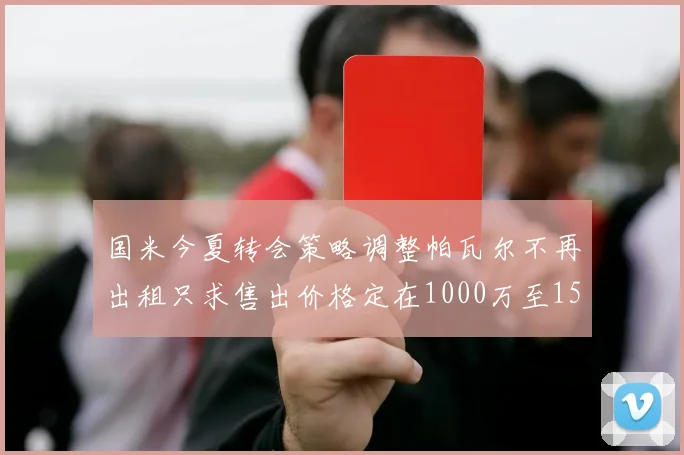 国米今夏转会策略调整帕瓦尔不再出租只求售出价格定在1000万至1500万欧