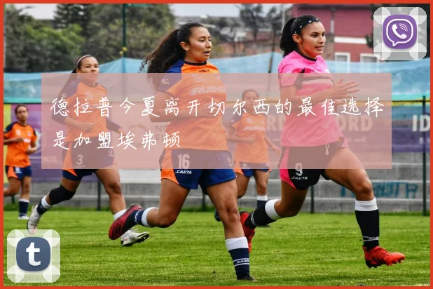 德拉普今夏离开切尔西的最佳选择是加盟埃弗顿