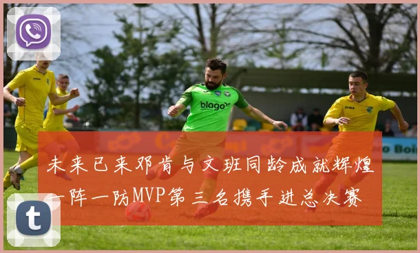 未来已来邓肯与文班同龄成就辉煌一阵一防MVP第三名携手进总决赛