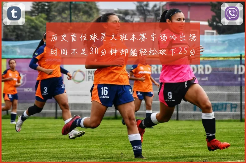 历史首位球员文班本赛季场均出场时间不足30分钟却能轻松砍下25分10篮板
