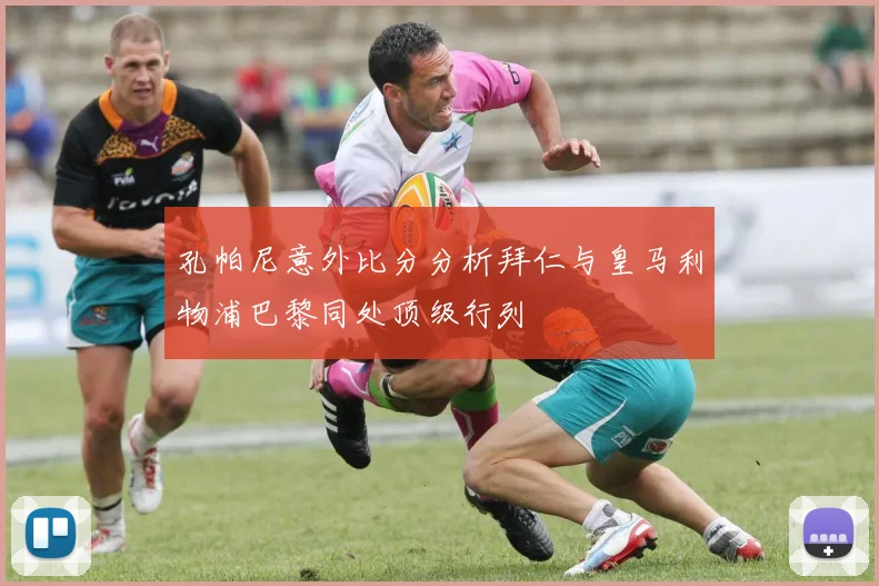 孔帕尼意外比分分析拜仁与皇马利物浦巴黎同处顶级行列