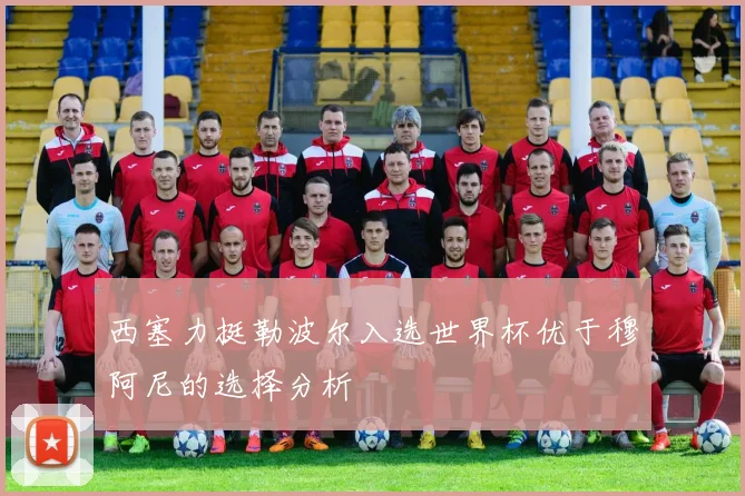 西塞力挺勒波尔入选世界杯优于穆阿尼的选择分析